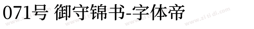 071号 御守锦书字体转换